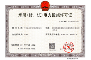 承裝（修，試）電力設(shè)施許可證